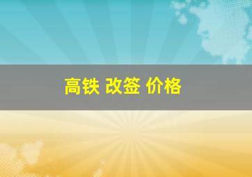 高铁 改签 价格